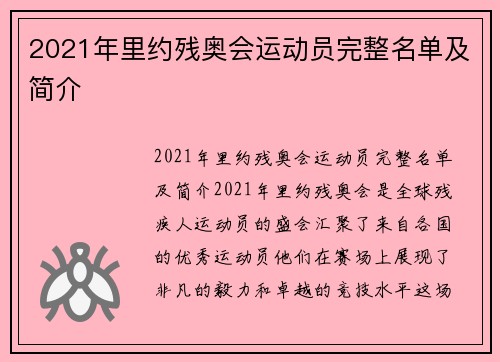 2021年里约残奥会运动员完整名单及简介