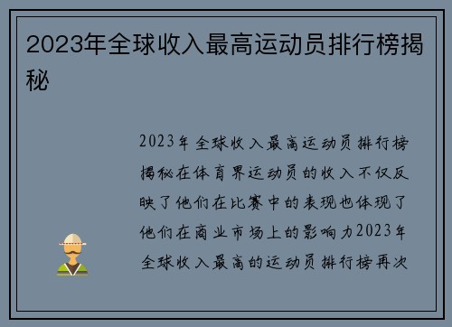 2023年全球收入最高运动员排行榜揭秘