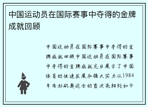 中国运动员在国际赛事中夺得的金牌成就回顾