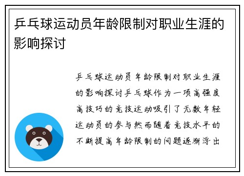 乒乓球运动员年龄限制对职业生涯的影响探讨