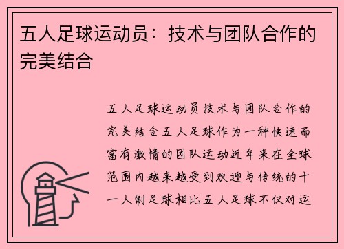 五人足球运动员：技术与团队合作的完美结合