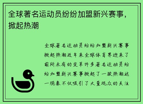 全球著名运动员纷纷加盟新兴赛事，掀起热潮