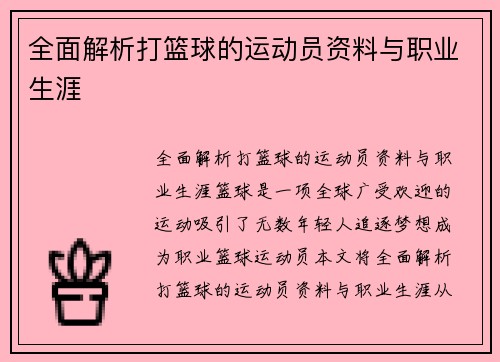 全面解析打篮球的运动员资料与职业生涯