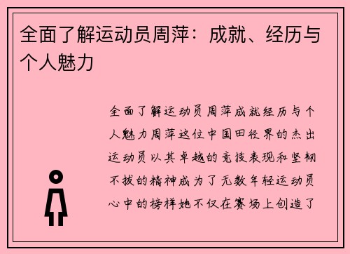 全面了解运动员周萍：成就、经历与个人魅力