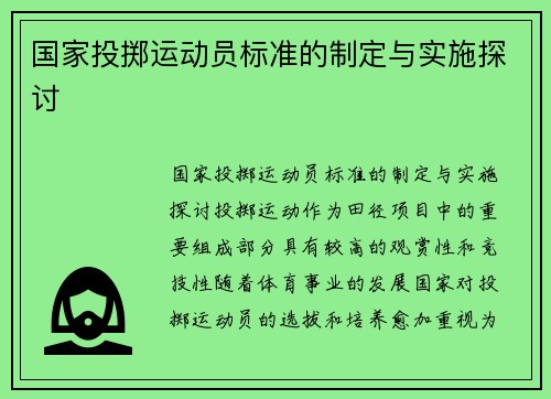 国家投掷运动员标准的制定与实施探讨