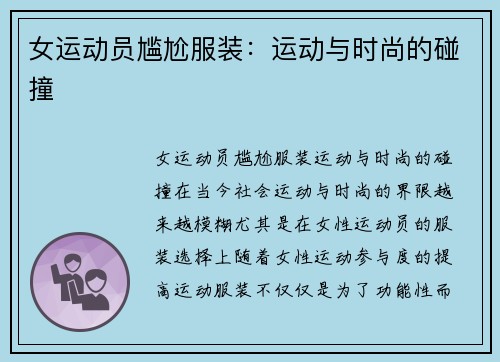 女运动员尴尬服装：运动与时尚的碰撞