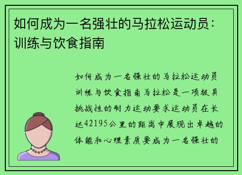 如何成为一名强壮的马拉松运动员：训练与饮食指南