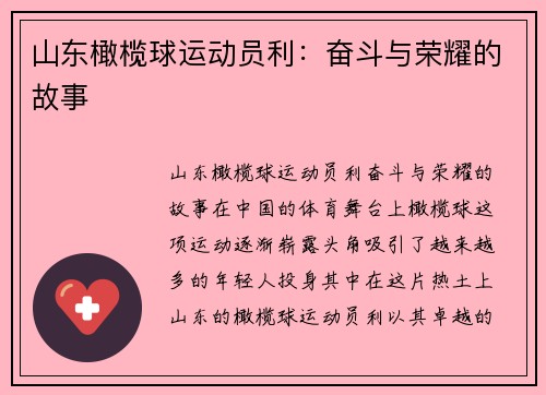 山东橄榄球运动员利：奋斗与荣耀的故事