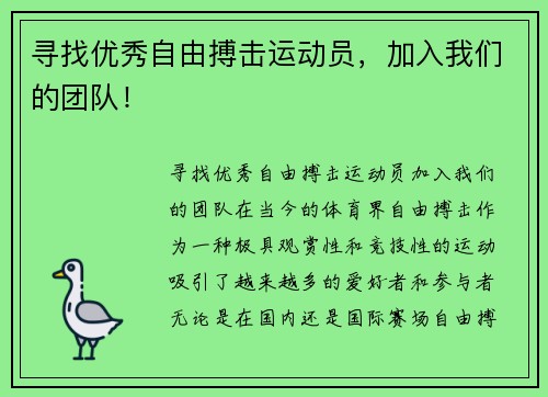 寻找优秀自由搏击运动员，加入我们的团队！